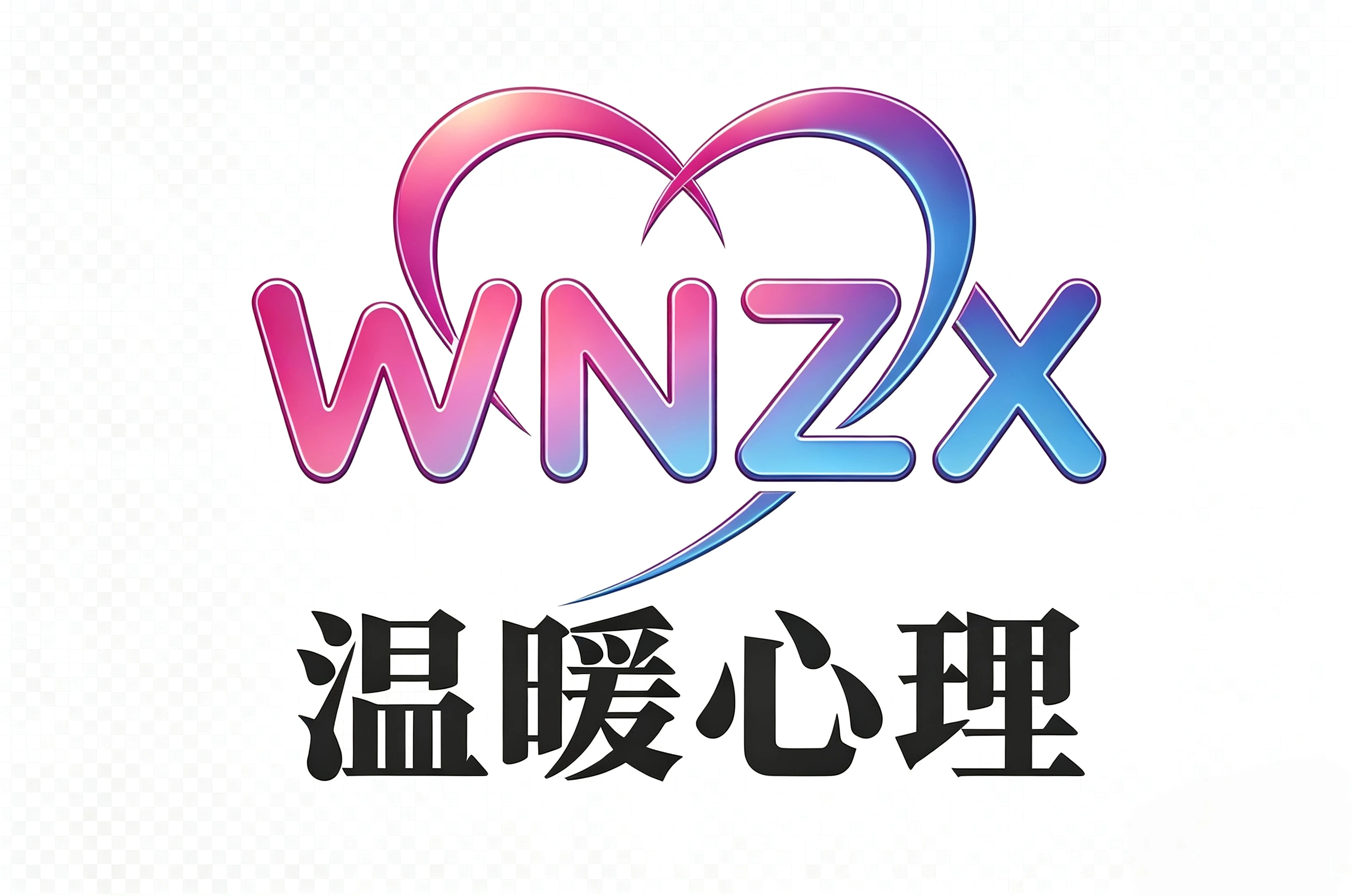 温暖心理咨询中心