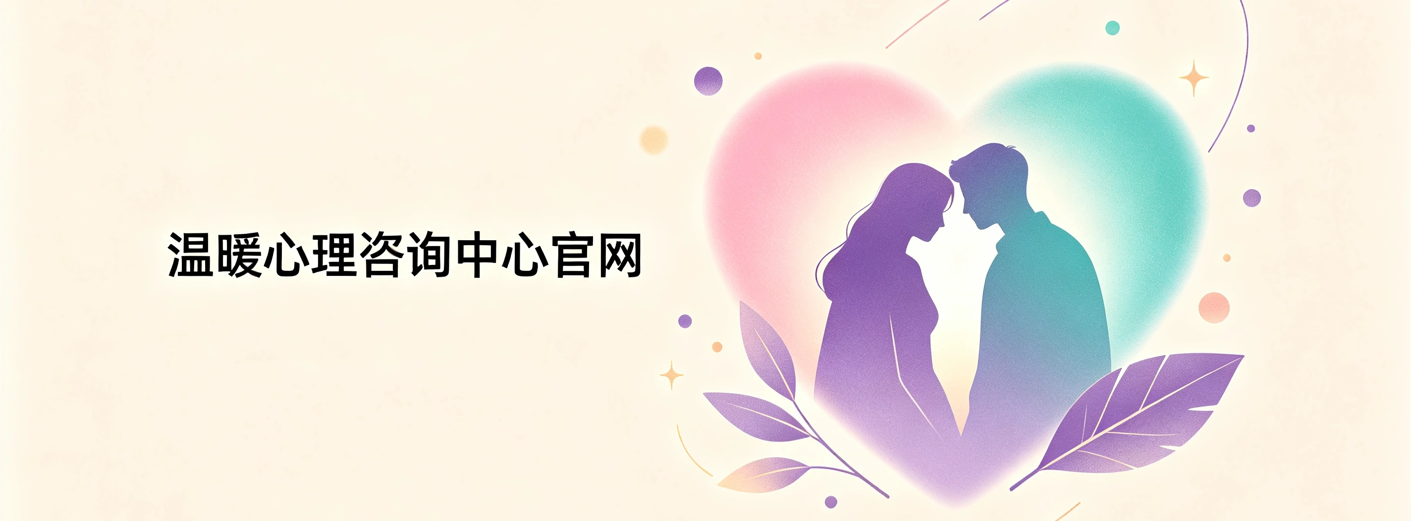 温暖心理咨询中心服务展示